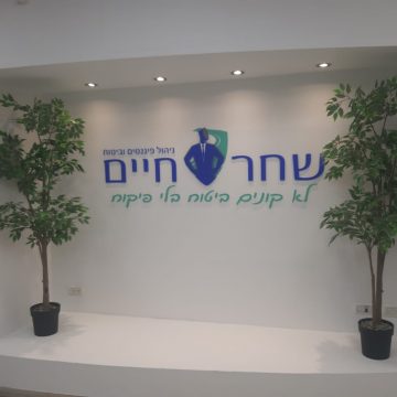 שילוט משרד שחר חיים