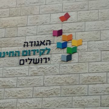 שילוט האגודה לחינוך