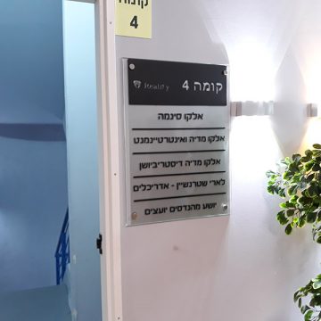 שלט זכוכית בכניסה לקומה 4