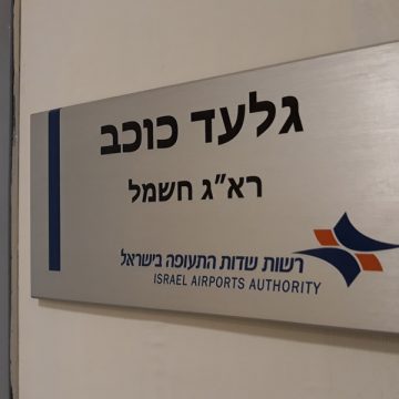 שילוט רשות שדות התעופה