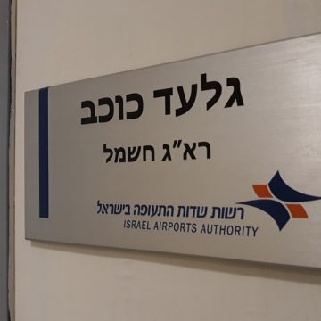 שילוט רשות שדות התעופה