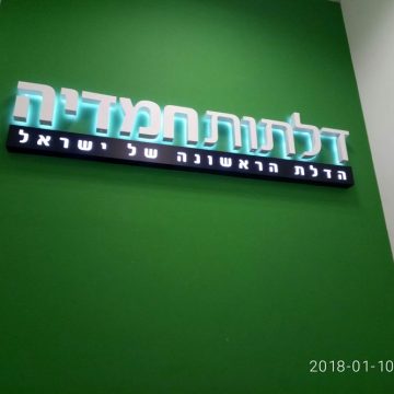 שלט דלתות חמדיה