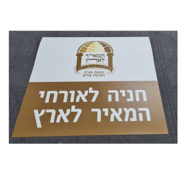 מדבקת ויניל סופר חזק לאספלט ודשא