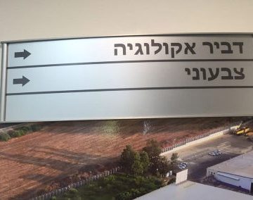 שילוט דביר אקולוגיה