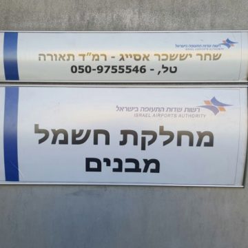 שילוט מחלקת חשמל רשות שדות התעופה